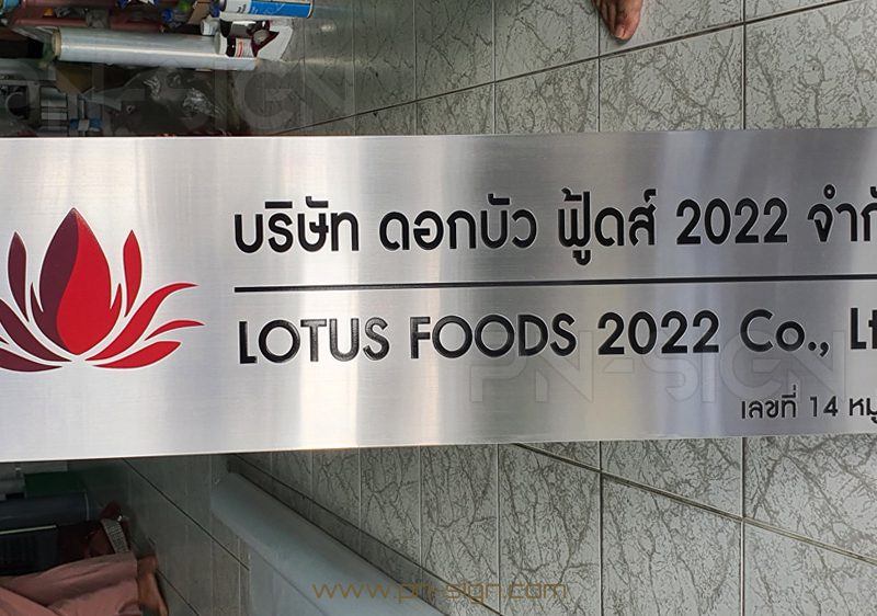 ป้าย บริษัท Lotus foods 2022