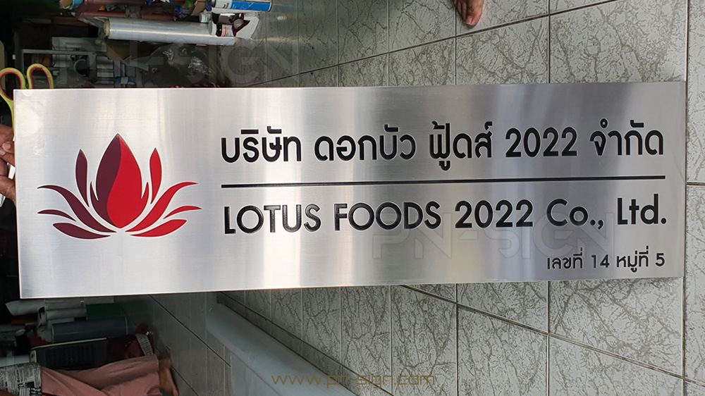 ป้าย บริษัท Lotus foods 2022