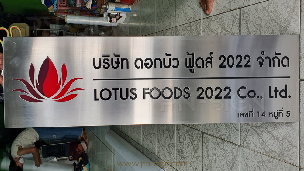 ป้าย บริษัท Lotus foods 2022 - 3